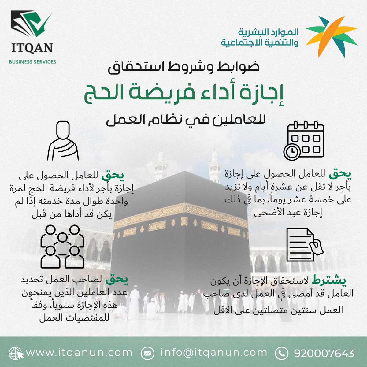 itqan_1's tweet photo. ضوابط وشروط استحقاق إجازة أداء فريضة الحج للعاملين في نظام العمل
- يحق للعامل الحصول على إجازة بأجر لا تقل عن عشرة ايام ولا تزيد على خمسة عشر يوماً، بما في ذلك إجازة عيد الاضحى.
- يحق للعامل الحصول على إجازة بأجر لأداء فريضة الحج لمرة واحدة طوال مدة خدمته إذا لم يكن قد أداها من قبل
- يشترط لاستحقاق الاجازة ان يكون العامل قد أمضى في العمل لدى صاحب العمل سنتين متصلتين على الأقل.
- يحق لصاحب العمل تحديد عدد العاملين الذين يمنحون هذه الاجازة سنويا، وفقا للمقتضيات العمل.
#اجازة #عيد_الاضحى #عيدالاضحى #الموارد_البشرية
#جدة #itqanun