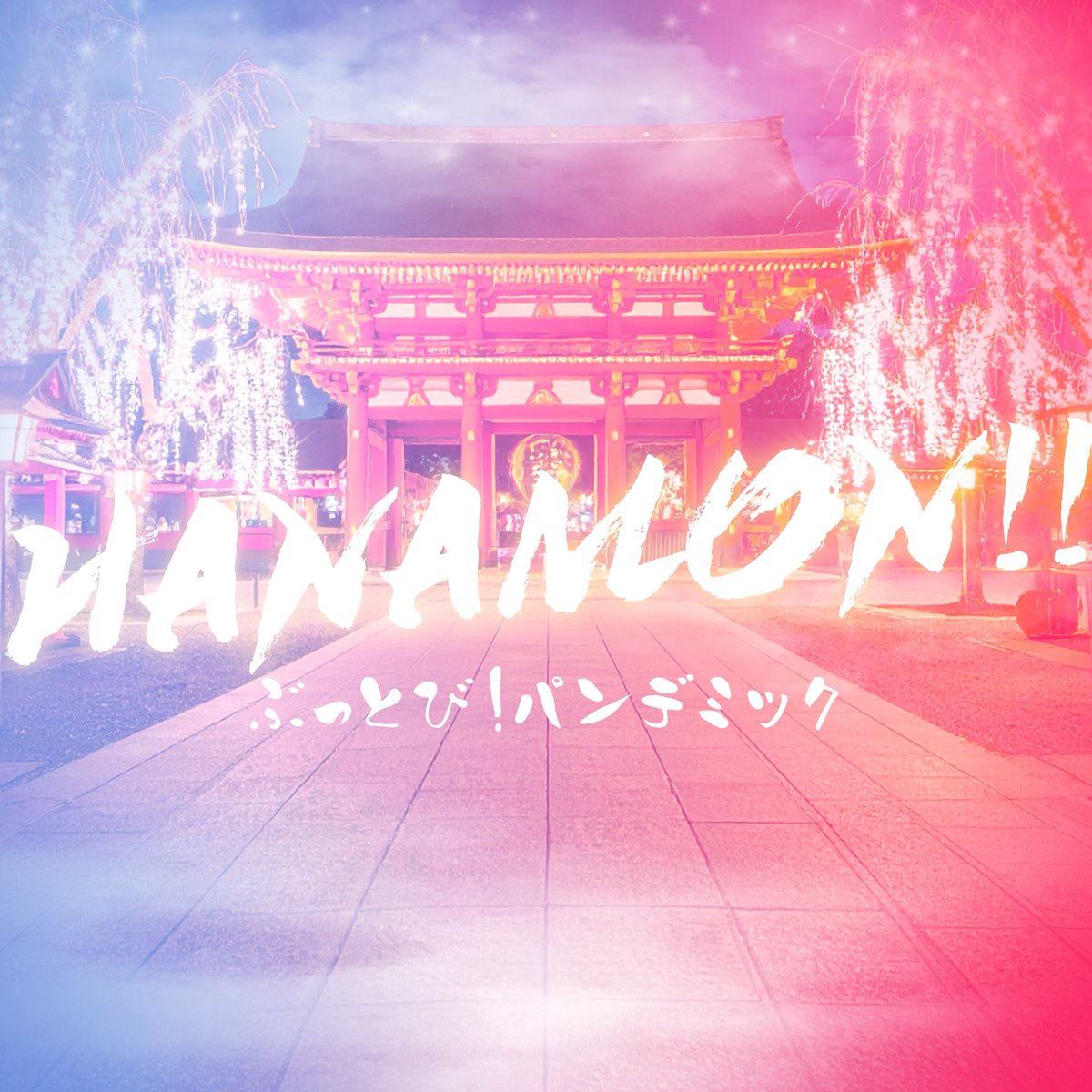 buppan_offi's tweet photo. ／
　　　【 HANAMON！！ 】
         サブスク配信詳細解禁.ᐟ
＼

𓏧𓏧𓏧𓏧𓏧𓏧𓏧𓏧𓏧𓏧𓏧𓏧𓏧𓏧𓏧

˗ˏˋ ♡̈ 5/5 (月) 0:00から配信決定.ᐟ♡̈ ˎˊ˗

 ＼ 咲き誇れ .ᐟ  はないちもんめ .ᐟ ／
        💚  🧡  ❤️  🩷  💜  💙

𓏧𓏧𓏧𓏧𓏧𓏧𓏧𓏧𓏧𓏧𓏧𓏧𓏧𓏧𓏧

*プラットフォームによりバラつきがございます

#ぶっパン*⁀➷♥
#0128ぶっパンZepp