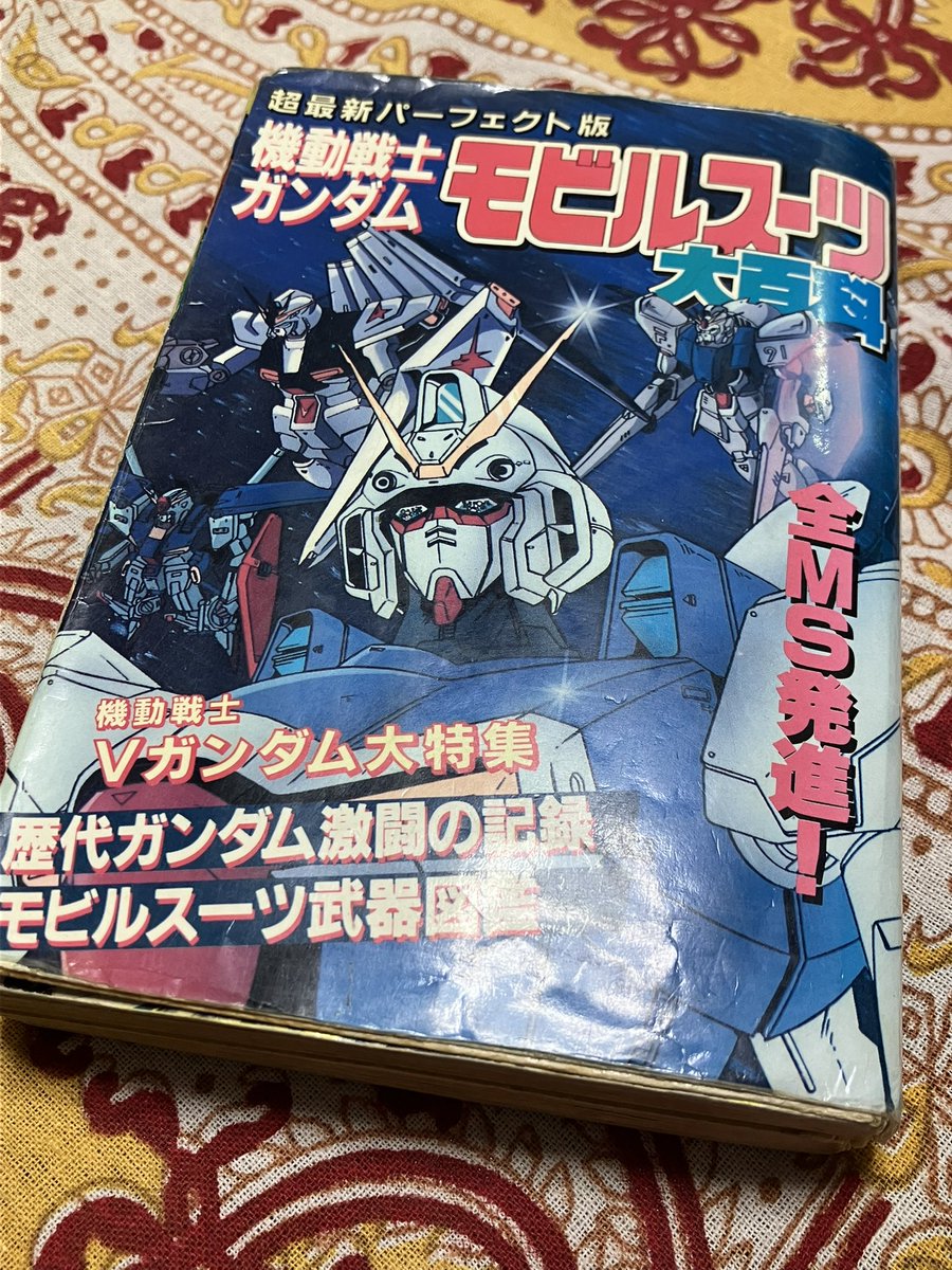 自宅で人生のバイブルを発掘した。オレのガンダムはこれから始まったんだ。マーキングしたりぼろぼろになるまで読んだりリュータ少年は本当にお世話になりました、立派なオタクになりましたよ……。