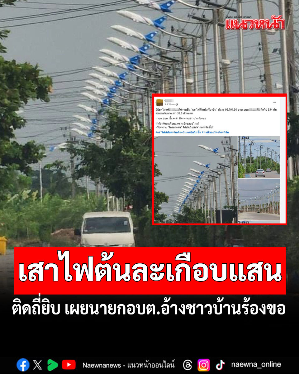 naewna_news's tweet image. เพจดังโพสต์ภาพเสาไฟฟ้ารูปเครื่องบิน ต้นละเกือบแสน ติดถี่ยิบ 354 ต้น รวม 32.8 ล้าน เผยนายกอบต.อ้างชาวบ้านร้องขอ

อ่านข่าว : naewna.com/likesara/881795

#CSILA #เสาไฟฟ้า #แนวหน้าออนไลน์ #นายกอบต #เสาไฟฟ้ารูปเครื่องบิน