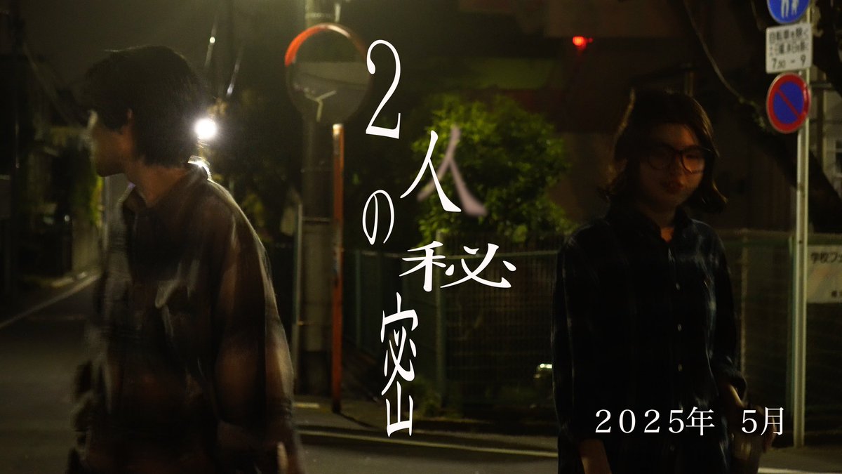 【新曲✨情報解禁‼️】

ザ・ベイベーズ2本目となるMusic Video「2人の秘密」が5月下旬に公開！㊙️🤫

哀愁漂う夜の世界観…が、しっかりロックンロール🎸お楽しみに！
　
#ザベイベーズ #邦ロック