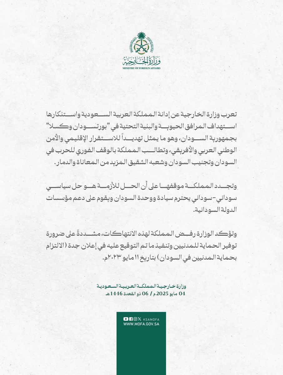 #بيان | تعرب وزارة الخارجية عن إدانة المملكة العربية السعودية واستنكارها استهداف المرافق الحيوية والبنية التحتية في "بورتسودان وكسلا" بجمهورية السودان، وهو ما يمثل تهديداً للاستقرار الإقليمي والأمن الوطني العربي والأفريقي