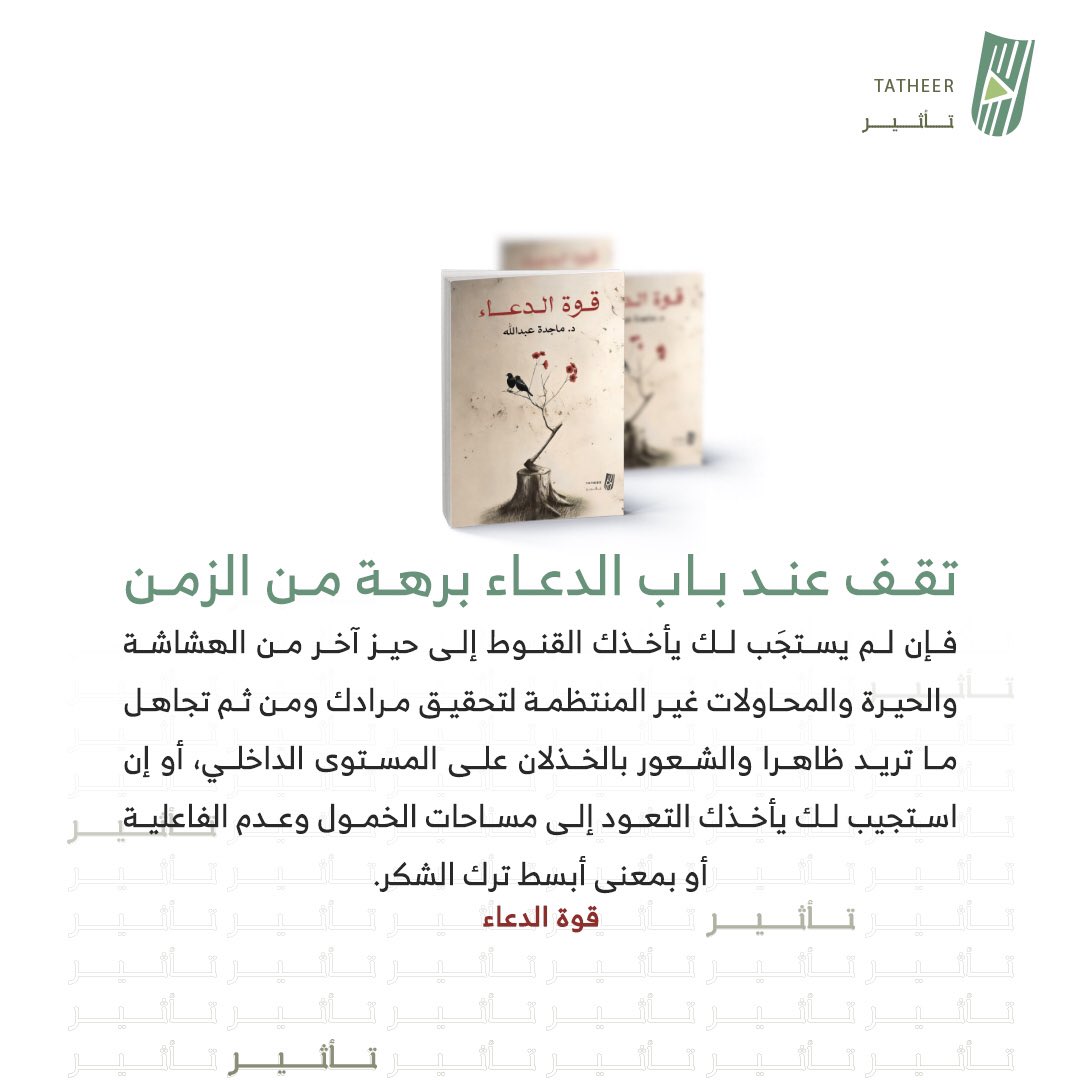 كتاب #قوة_الدعاء 

من إصدارات #تأثير_للنشر 

#اصنع_تأثيرك