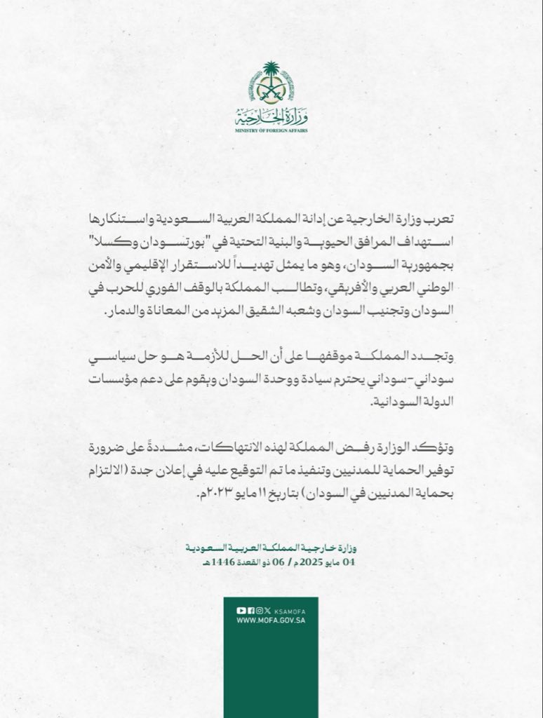 الخارجية السعودية 🇸🇦 تعرب عن إدانة المملكة العربية #السعودية واستنكارها استهداف المرافق الحيوية والبنية التحتية في "بورتسودان وكسلا" بجمهورية #السودان 🇸🇩 وهو ما يمثل تهديداً للاستقرار الإقليمي والأمن الوطني العربي والأفريقي