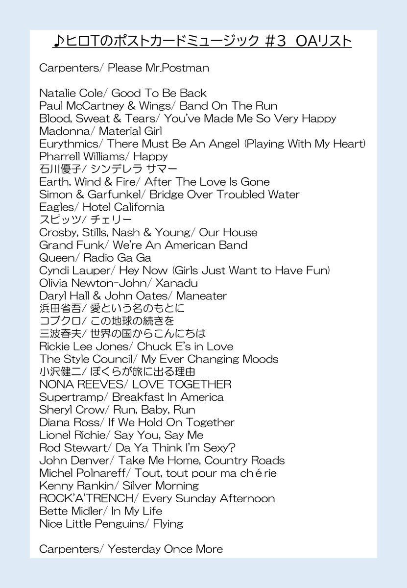 配信中】📮#ヒロTのポストカードミュージック 本日のOA楽曲リストを