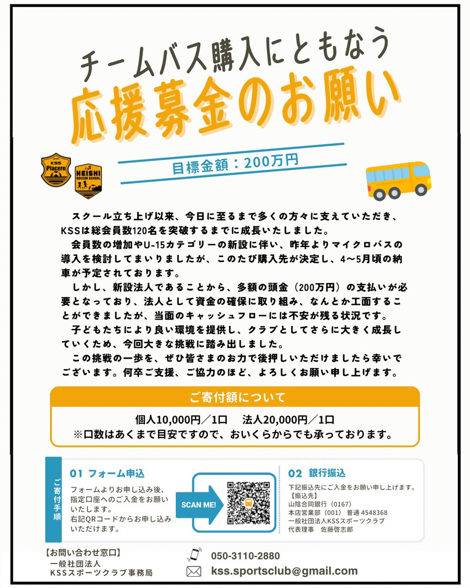 keisato329's tweet photo. 【応援募金のお願い🙇】
皆様に支えられ、KSSは120名を超える組織に成長しました。
クラブとして更に大きく成長するため、チームバスを導入します。
本取り組みにご賛同いただける方がいらっしゃいましたら、ご支援を賜れますと幸いでございます。よろしくお願いいたします🙇

https://t.co/Y3LxLlRgOg https://t.co/LsLhWFujHr