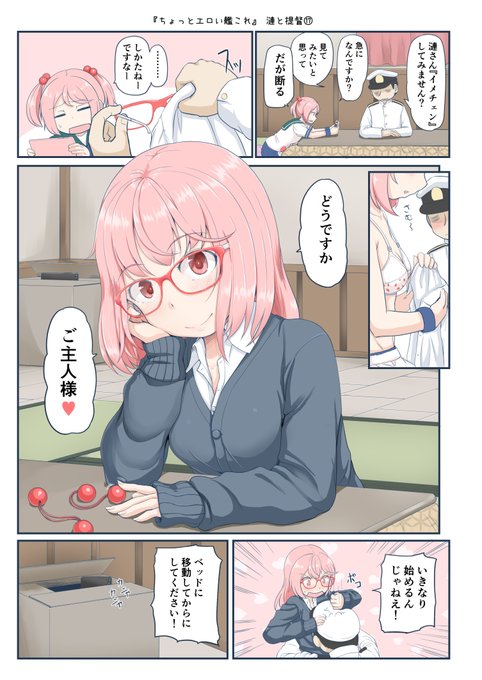 「ちょっとエロい艦これ」漣と提督⑰
清楚系駆逐艦 漣にイメチェン 