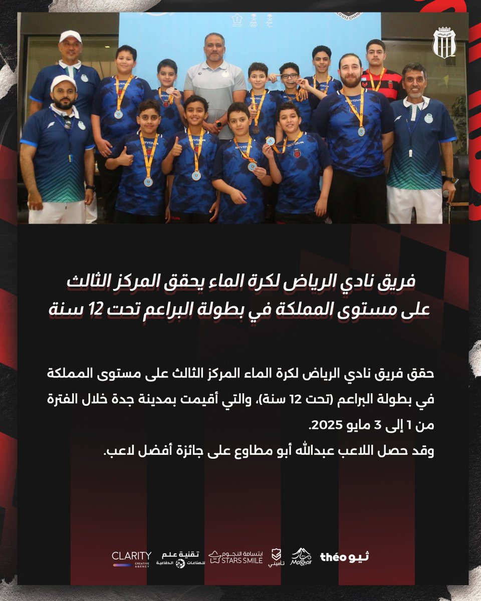 Alriyadh_SG's tweet photo. 📄فريق ⁧#نادي_الرياض⁩ لكرة الماء يحقق المركز الثالث على مستوى المملكة في بطولة البراعم 🤽‍♂️🏅 https://t.co/t9DUjq6oYF