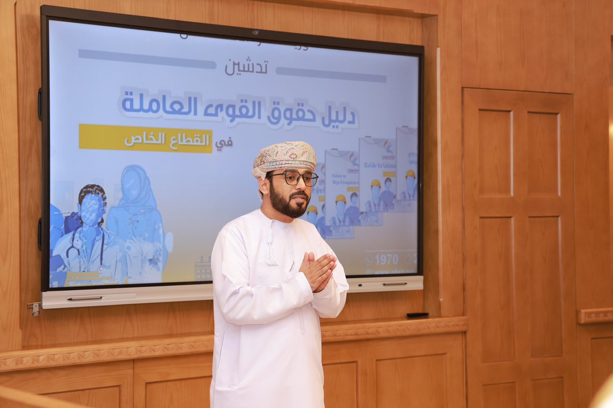 اللجنة العُمانية لحقوق الإنسان (@ohrc_oman) on Twitter photo دشَّنت اللجنة العُمانية لحقوق الإنسان “دليل حقوق القوى العاملة في القطاع الخاص”، وذلك تحت رعاية معالي الأستاذ الدكتور/ محاد بن سعيد باعوين، وزير العمل، وبحضور عددٍ من ممثلي وزارة العمل، وأعضاء اللجنة العُمانية لحقوق الإنسان.
<a href="/Labour_OMAN/">وزارة العمل -سلطنة عُمان</a> دشَّنت اللجنة العُمانية لحقوق الإنسان “دليل حقوق القوى العاملة في القطاع الخاص”، وذلك تحت رعاية معالي الأستاذ الدكتور/ محاد بن سعيد باعوين، وزير العمل، وبحضور عددٍ من ممثلي وزارة العمل، وأعضاء اللجنة العُمانية لحقوق الإنسان.
<a href="/Labour_OMAN/">وزارة العمل -سلطنة عُمان</a>