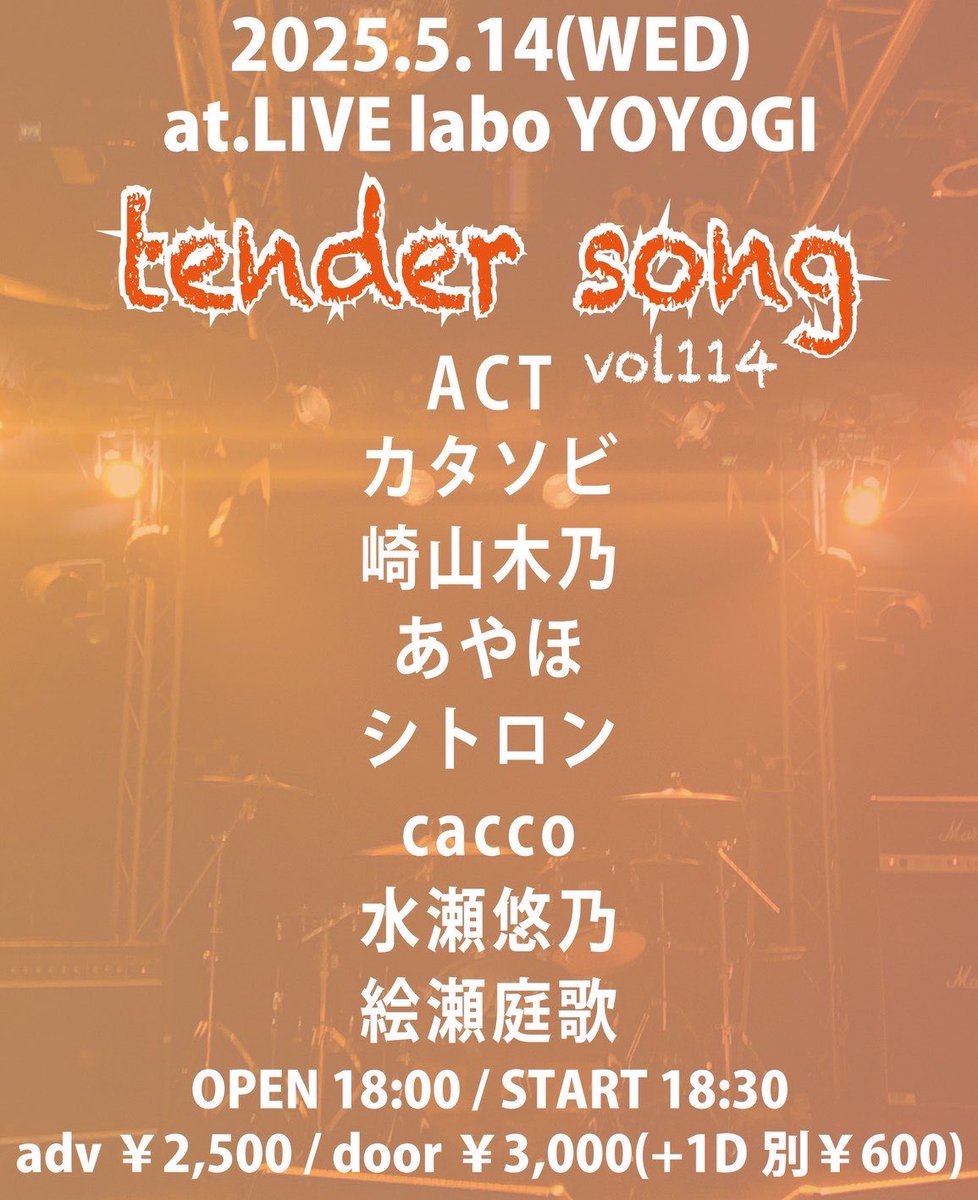 ╲ ライブ情報解禁⚡️／

「tender song vol.114」

🗓5/14(水)

⏱OPEN 18:00 START 18:30

📍代々木labo

🎫前売 adv/door ¥2,500/¥3,000(+1D別¥600)

ご予約はDMまで💁🏻‍♀️ 

出すのが遅くなりましたが、こちらも頑張ってくるます✊🏻🫧
