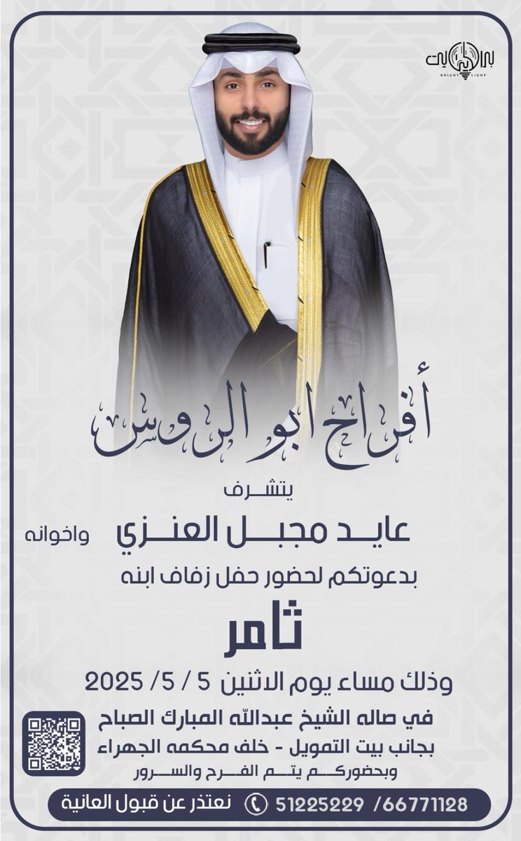 " على بركة الله و هديه وتوفيقه"
أدعوكم لحضور حفل زفاف أخي

ثامر عايد مجبل ابو الروس العنزي 

( يوم الاثنين الموافق ٥ / ٥/ ٢٠٢٥ )

في صاله الشيخ عبدالله المبارك الصباح
*بحضوركم يتم الفرح والسرور 
*الدعوه عامه " مرحبا و مسهلا بالجميع"