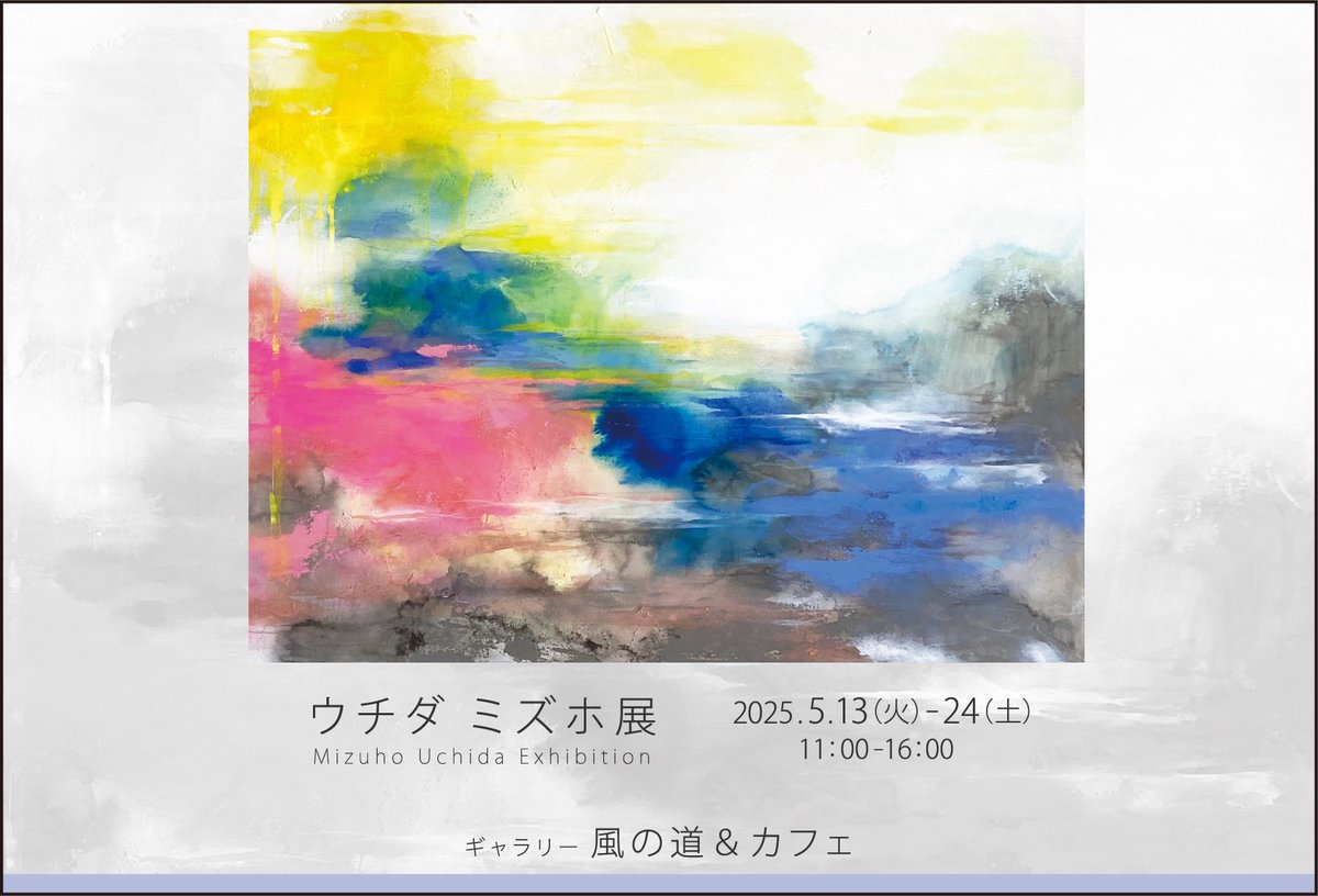 mizzle_mzh's tweet photo. ウチダミズホ展

2025.5.13-24
11-16時(最終日14時まで)
日・月　休み

ギャラリー風の道&amp;カフェ
埼玉県飯能市前ヶ貫237-13

カフェギャラリーでの個展です。
ここ数年の大作をメインに飾ります。
とにかくロケーションが最高なこちらのギャラリー。
リフレッシュしにいらしてください。 https://t.co/o412GBSDQO