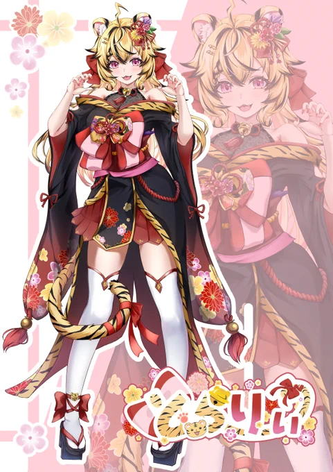 無限大プロモーションさん所属のとらりぃ()様のママになりました!お洋服も私も大好きな和風のものをご用意させていただきました!応援よろしくお願いします 