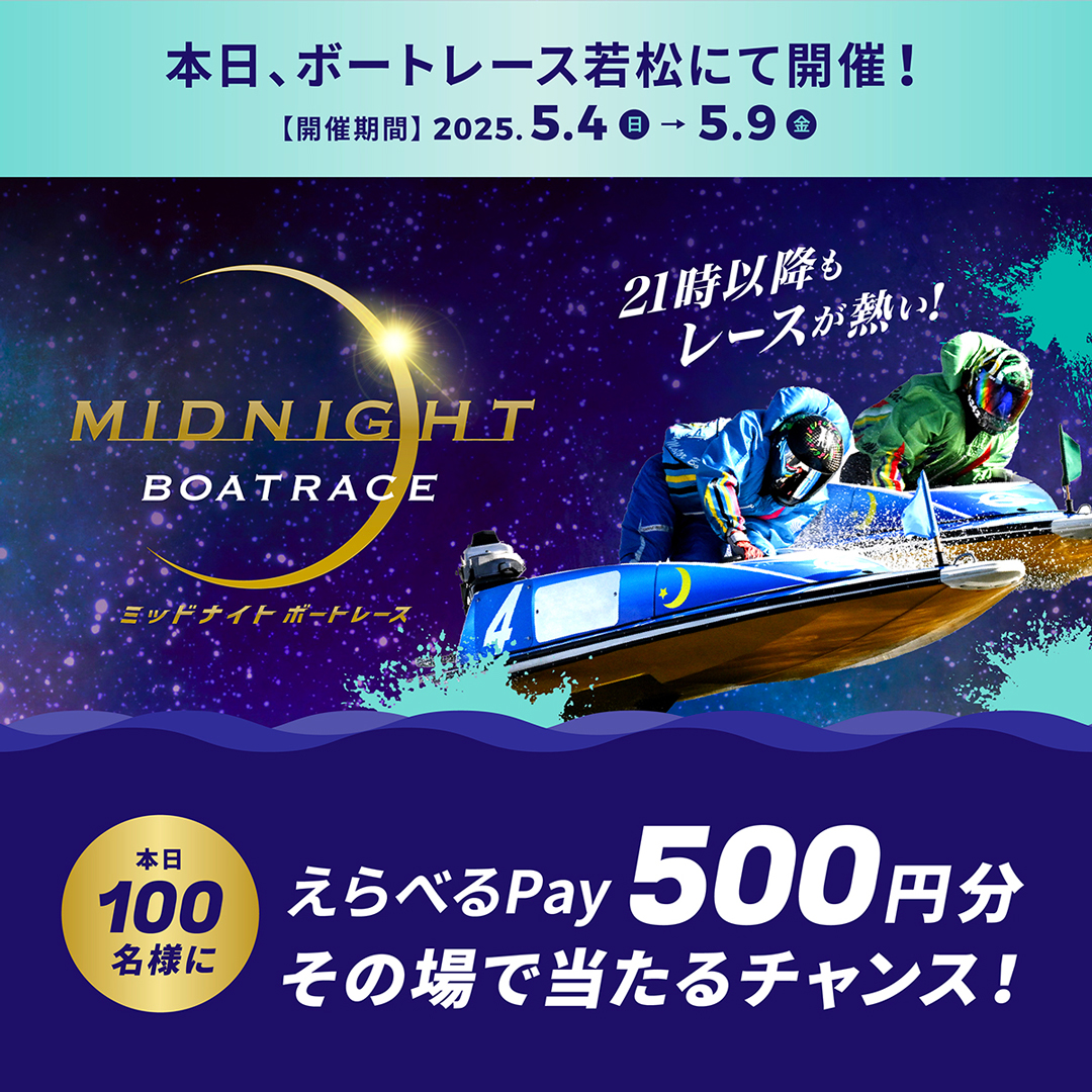 Lets_BOATRACE's tweet photo. #ミッドナイトボートレース 2日目
本日もBR若松で開催🌙
フォロー＆リポスト後に
抽選参加URLをタップすると
えらべるPayが抽選で当たる🎁

応募方法
1️⃣@Lets_BOATRACE をフォロー
2️⃣リポスト
3️⃣抽選参加👉https://t.co/GGWjG2gmqO https://t.co/kulWVIpJJy