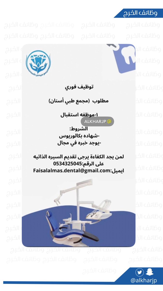 توظيف فوري في مجمع طبي أسنان في #الخرج 
#وظائف_الخرج