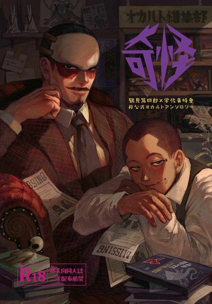 2025年6月15日　共犯そして愛 星願2025合わせ
鶴宇佐オカルト非公式アンソロジー「奇怪」表紙が完成しました！
イラストはヤコさん（<a href="/osakanaman_7/">ʏᴀᴋᴏ</a> ）です！
タイトルロゴは箔押しを予定しています。

よろしくお願いします！