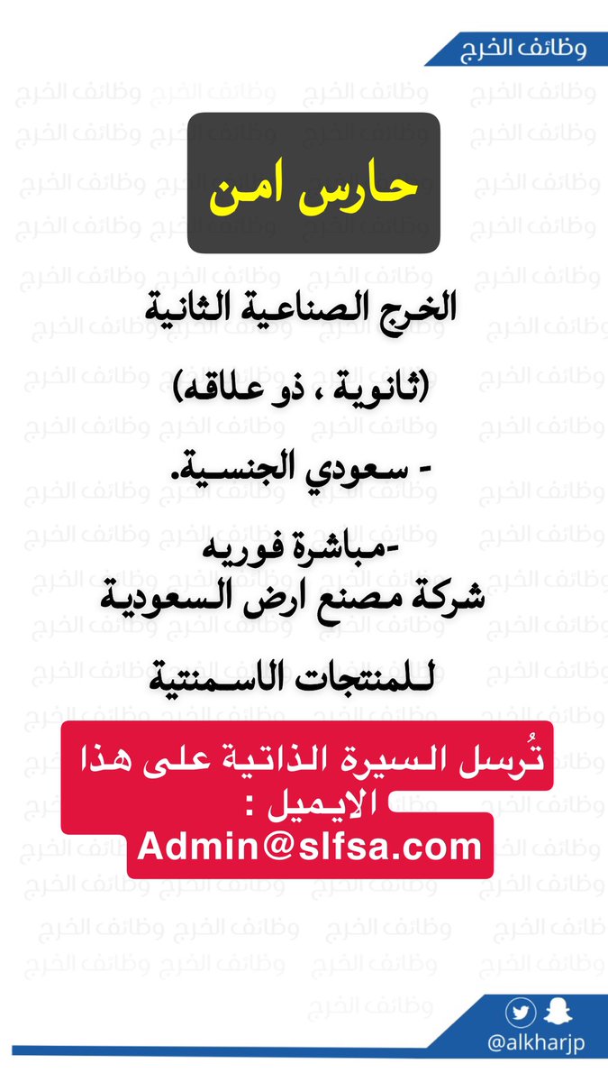 شركة مصنع أرض السعودية 
مطلوب حارس أمن في #الخرج
#وظائف_الخرج