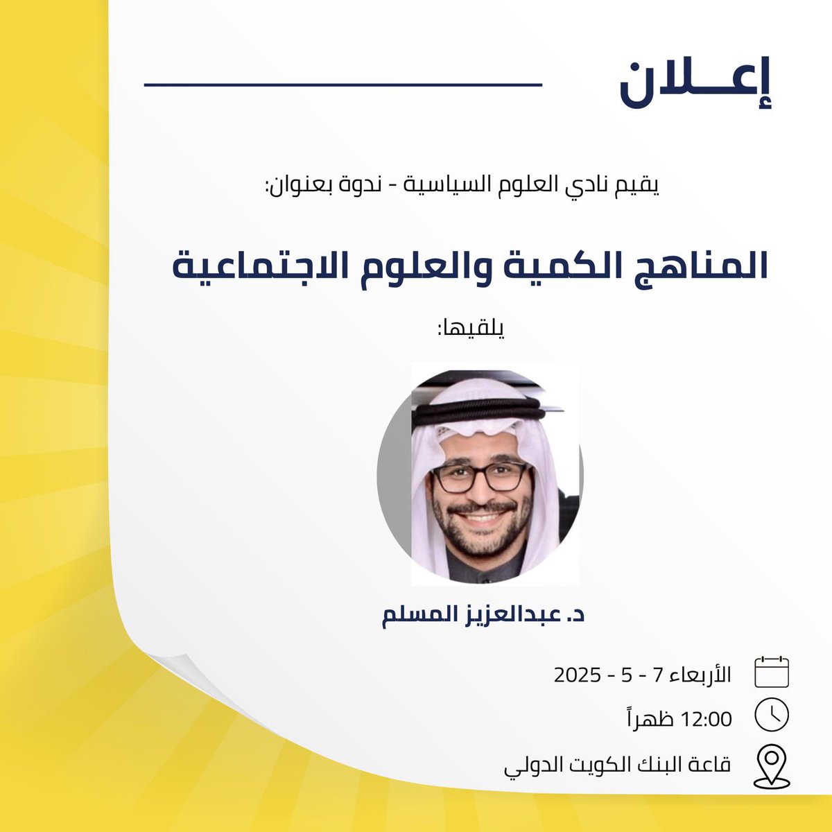 #كلية_العلوم_الاجتماعية #جامعة_الكويت