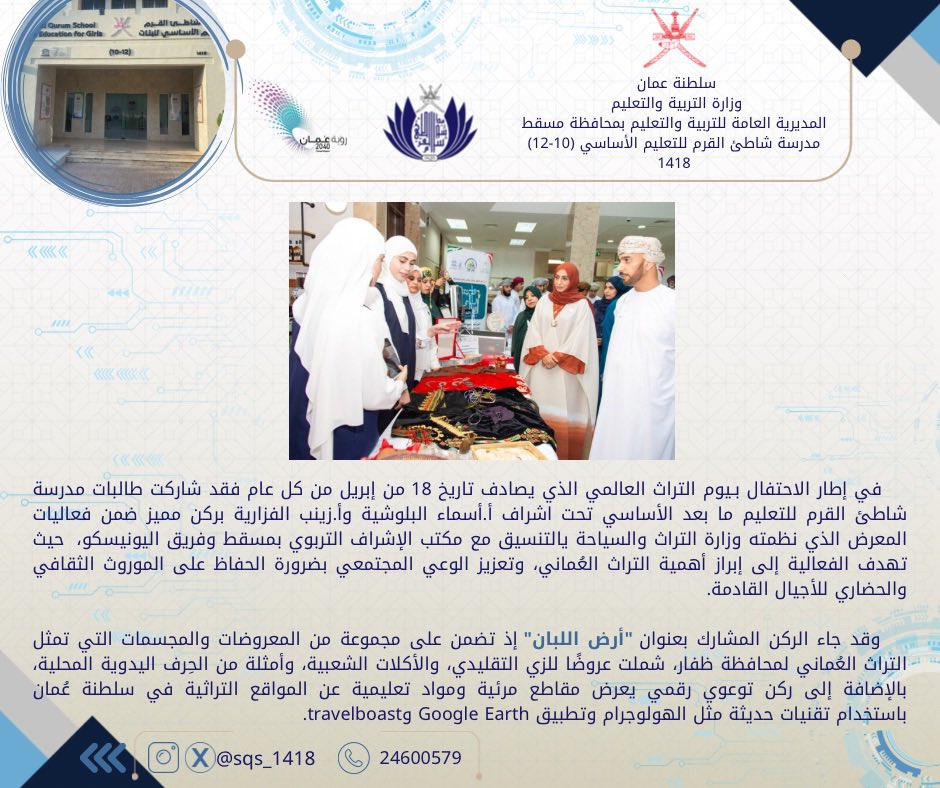 مدرسة شاطئ القرم للبنات(10-12) (@edugovmct1418) on Twitter photo #اليونسكو #فعاليات_تعليمية_مسقط #مدارسنا_مستقبل_واعد #تعلم_مستدام #المدارس_العمانية_المنتسبة_لليونسكو <a href="/EduGovMct/">تعليمية مسقط</a> <a href="/OmanMHT/">وزارة التراث والسياحة - عُمان</a> <a href="/omannatcom/">اللجنة الوطنية العمانية للتربية والثقافة والعلوم</a> #اليونسكو #فعاليات_تعليمية_مسقط #مدارسنا_مستقبل_واعد #تعلم_مستدام #المدارس_العمانية_المنتسبة_لليونسكو <a href="/EduGovMct/">تعليمية مسقط</a> <a href="/OmanMHT/">وزارة التراث والسياحة - عُمان</a> <a href="/omannatcom/">اللجنة الوطنية العمانية للتربية والثقافة والعلوم</a>