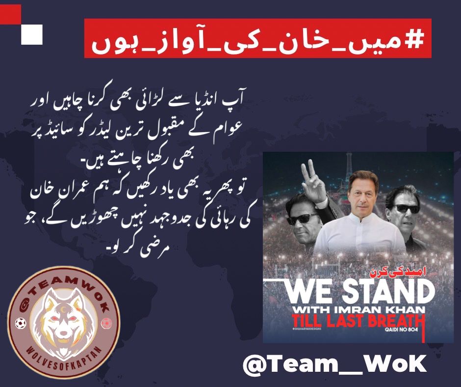 رہنما وہ ہوتا ہے جو لوگوں کو ان کے خوابوں کی طرف لے جاتا ہے، نہ کہ ان کے پیچھے چلتا ہے، اپنے خواب کے لیے سمجھوتا کرو، لیکن اپنے خواب پر کبھی سمجھوتا نہ کرو ، عمران خان

#میں_خان_کی_آواز_ہوں
<a href="/RazaPakCap/">Raza M... 🇵🇰</a>
<a href="/Team__WoK/">Wolves of Kaptan</a>