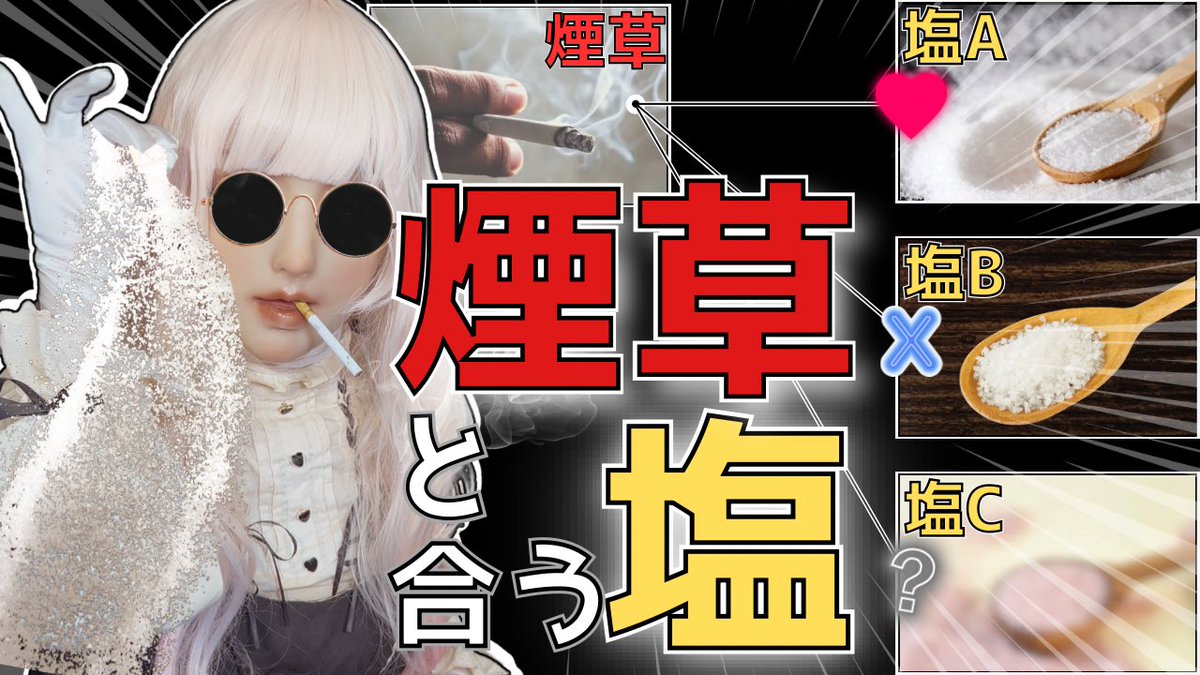 Luane_Yith's tweet photo. \ 動画投稿しました /
「マリアージュ」ってご存知ですか？
料理でワインと料理が調和していることをそういうのです✨
というわけで、本日は「煙草と塩」のマリアージュをしていきます❤️

本編はこちらから📺
https://t.co/veFY3HpmAJ

#GWのVtuberフォロー祭り 
#GWはフォロワーさんが増えるらしい https://t.co/5YafYYjaHj