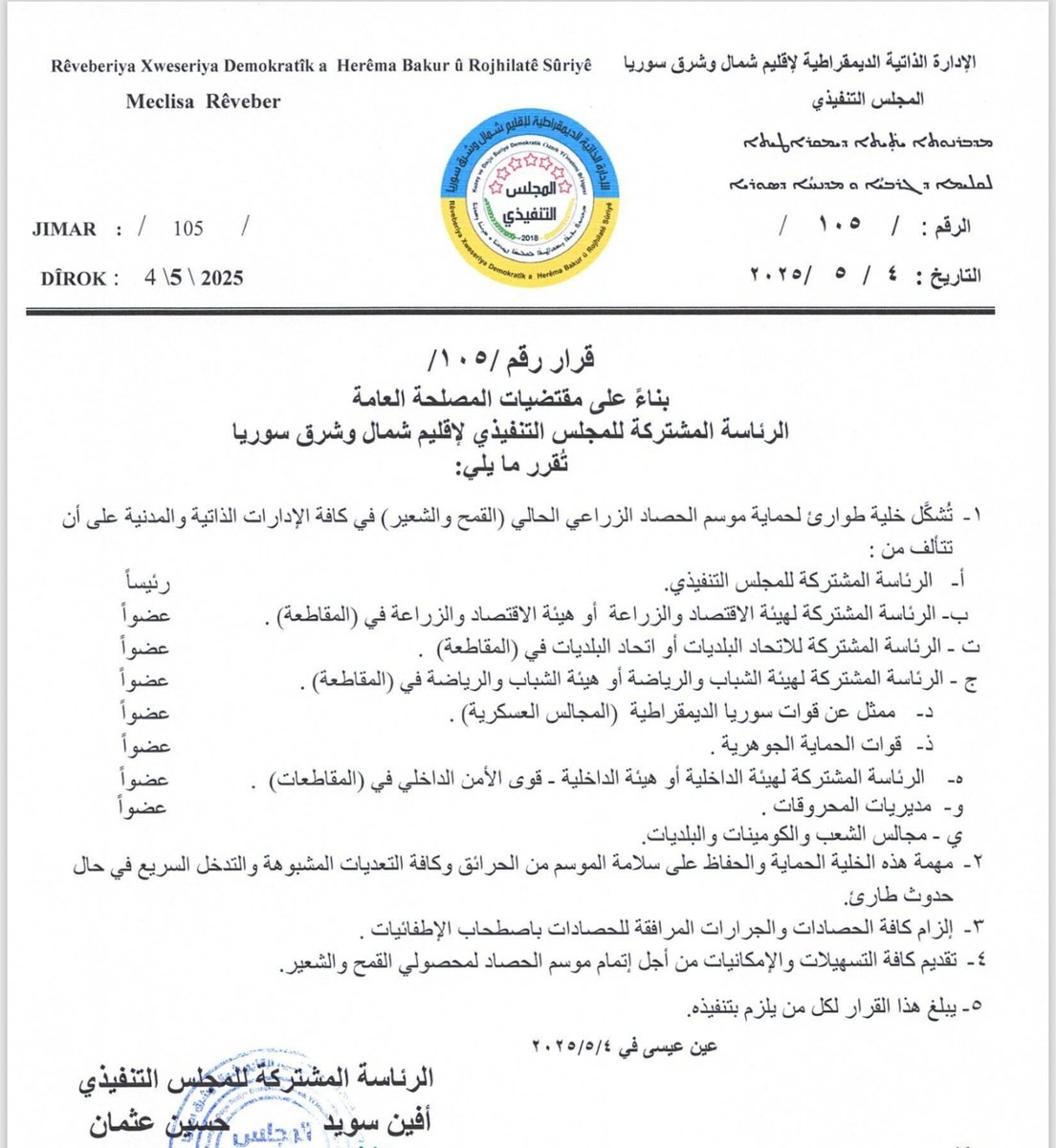 #قرار رقم (105)