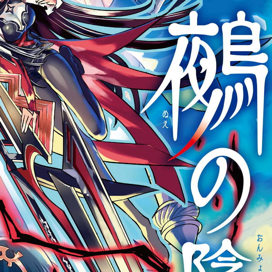 本日公式Xアカウントにて周年カラーのチラ見せがありました。 鵺さんの