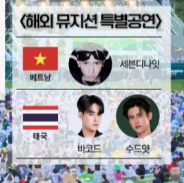 BTinnasitPH's tweet photo. — barcode.tin event update

Heads up Units! Barcode will be participating in the 21st Seowon Valley Charity Green Concert 

📍Seowon Valley, S.Korea 
🗓️ May 31, 2025

©️ seowonhills IG

#barcodetin #tinnasit
@BarcodeTin https://t.co/b9kUJYohlW