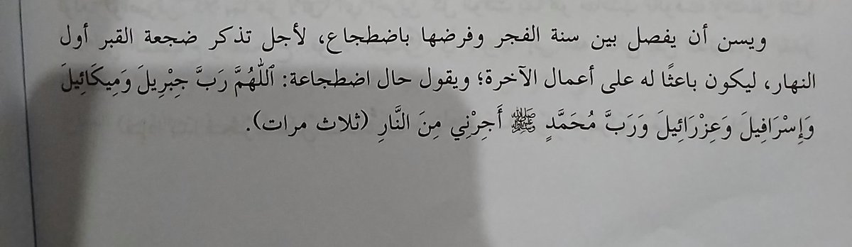 AhmadulHadi_'s tweet photo. Disunahkan tidur berbaring diantara sholat sunah subuh dan sholat fardu subuh sebagai pemisah, untuk mengingat saat berbaring dlm kubur pada dini hari, disertai doa: 
 اللهم رب جبريل وميكائيل وإسرافيل وعزرائيل ورب محمد ص.ل. أجرني من النار 
Sebanyak 3x. https://t.co/ttoun3qVwf