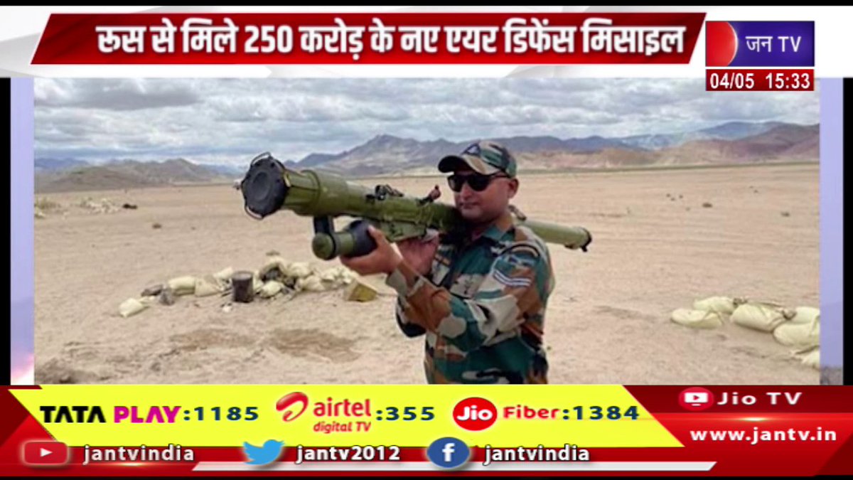 JANTV2012's tweet image. रूस से अत्याधुनिक इग्ला-एस एयर डिफेंस मिसाइलें मिलीं, रूस से मिले 250 करोड़ के नए एयर डिफेंस मिसाइल | JAN TV

youtu.be/TvPyHPoNzaI 

#russianews #Igla_Sairdefencemissiles #Newairdefensemissiles #Igla_Sairdefence #Igla_SairdefencemissilesIndiareceives #missiles #jantv_opn