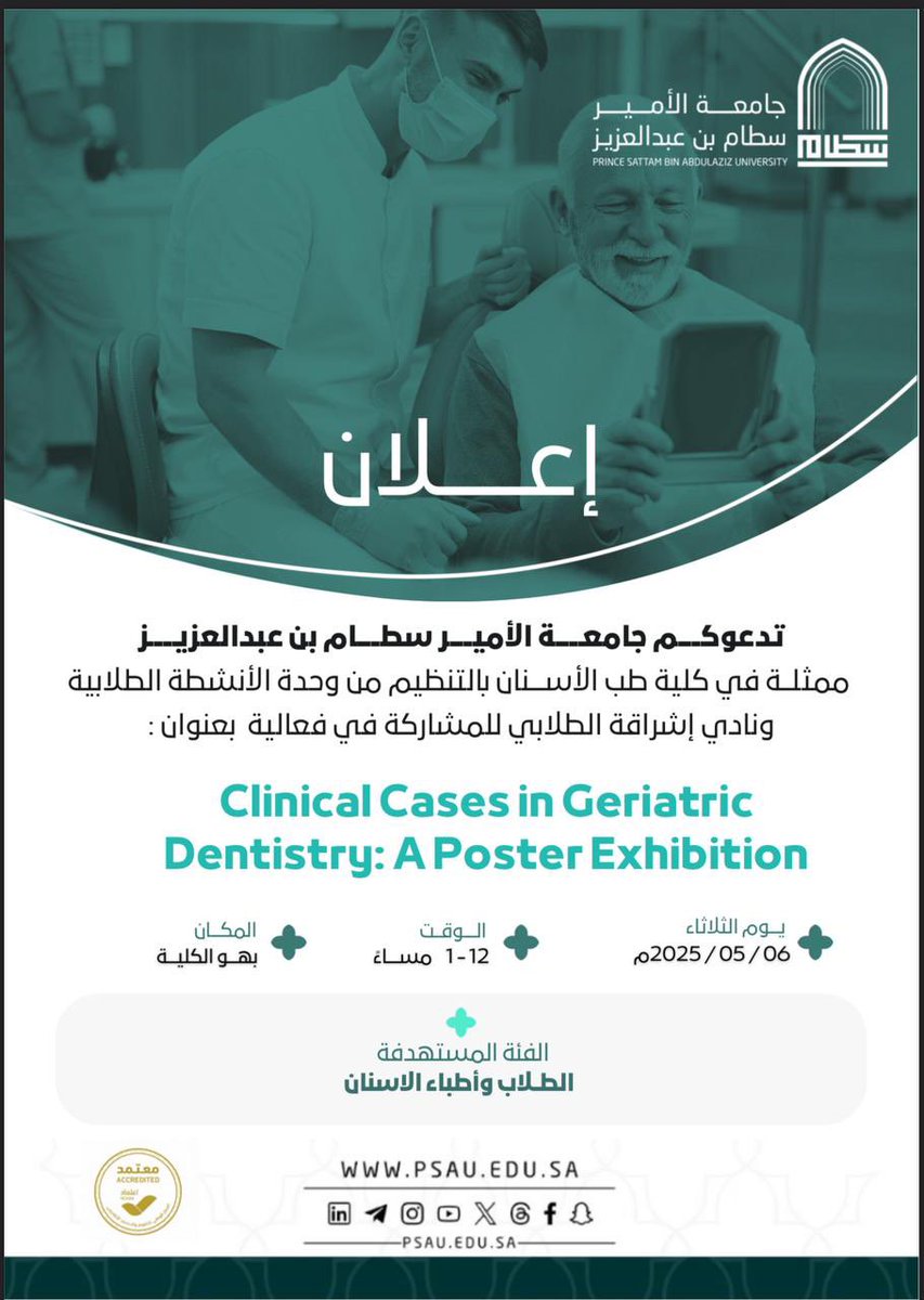 تدعوكم #جامعة_الأمير_سطام ممثلة في كلية طب الأسنان لحضور فعالية : Clinical Cases in Geriatric Dentistry: A Poster Exhibition