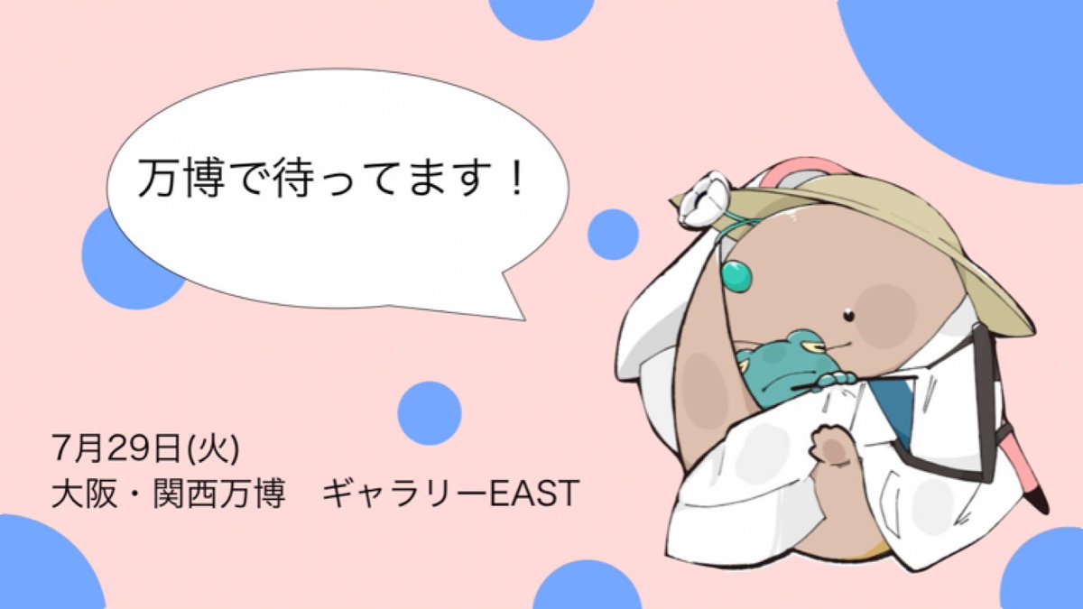 7月29日（火）に大阪・関西万博にて大阪府立高校「高校生万博チーム」として出展させてもらうことになりました！昨年6月頃から「命」をテーマに万博でやりたいことを話し合い私達は「生き物」に関しての動画や生き物展示をする事になりました！ぜひお越しください！応援等もよろしくお願いします！
