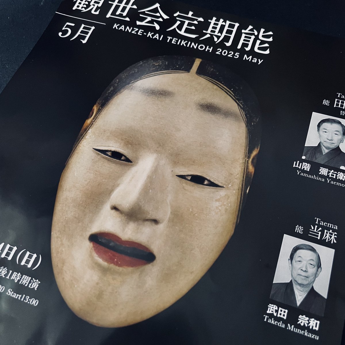 #小林秀雄 を読むようになってから、ずっと観たいと心に秘めていた『 #当麻 』。はじめての #能。

中将姫のあでやかな舞いを、歴史の泥中から咲き出でた花の様だと言い表すことはできない。

でも、橋掛を去りゆく姿に、世阿弥と小林秀雄を歴史として心のなかで思い出していた。

もっと能をみよう。