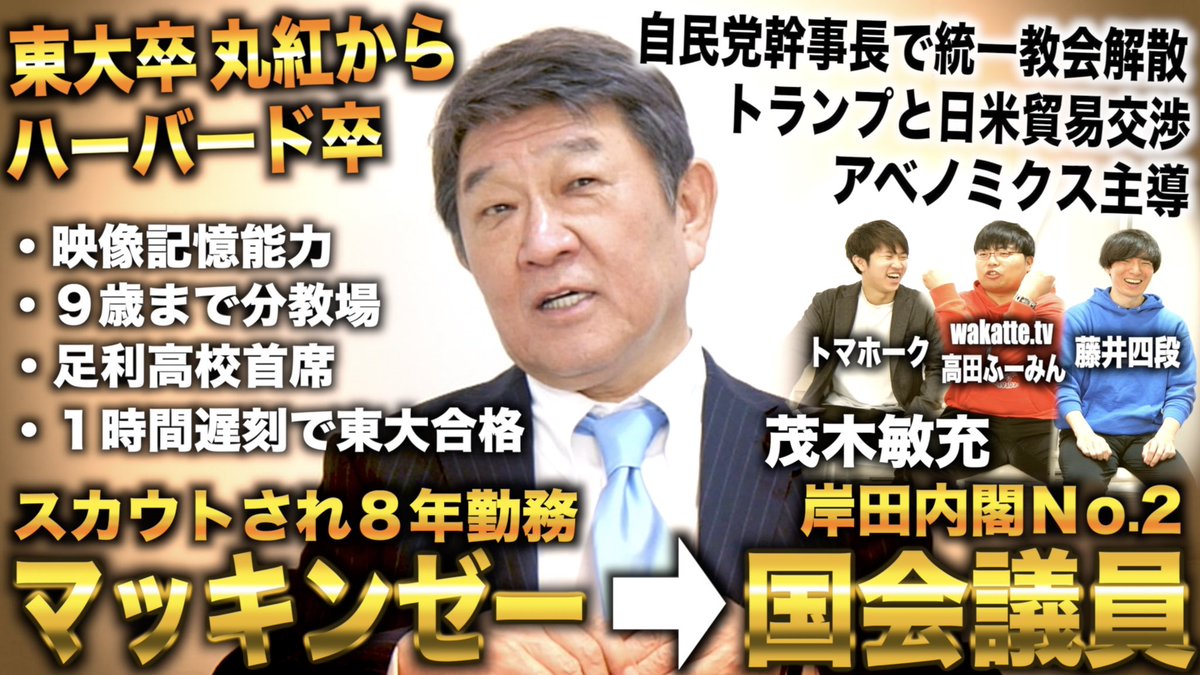 自民党前幹事長、茂木敏充さんの人生をインタビューさせていただきました！
華麗な経歴に高田ふーみんも大興奮です