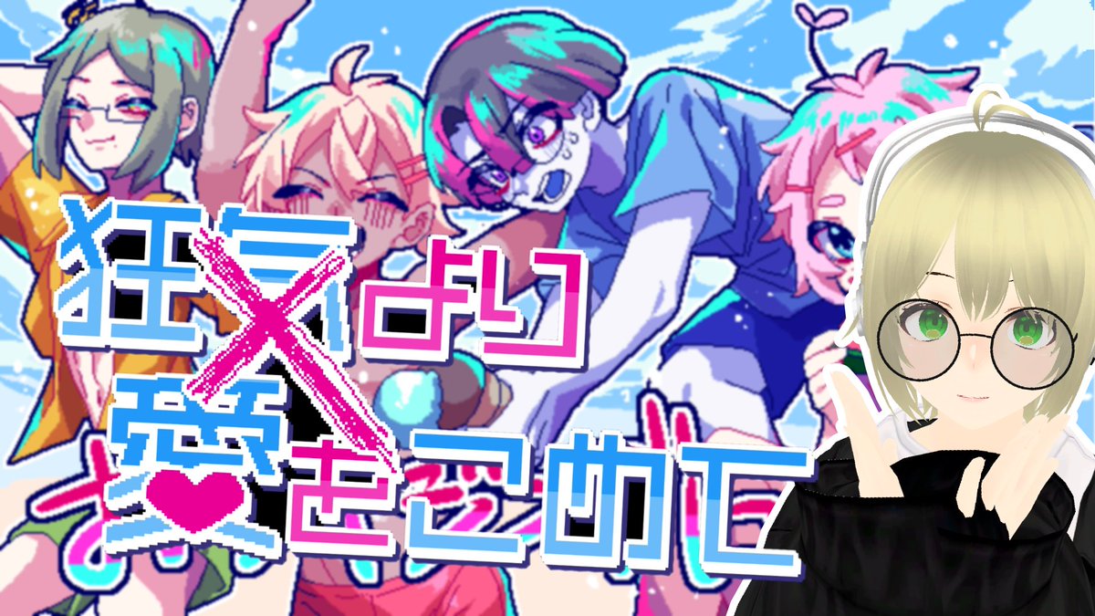 【#狂気より愛を込めて】絶対に会話がかみ合わない男たちとの恋愛ゲーム twitch.tv/toron_lol 
#Vtuber #Twitch