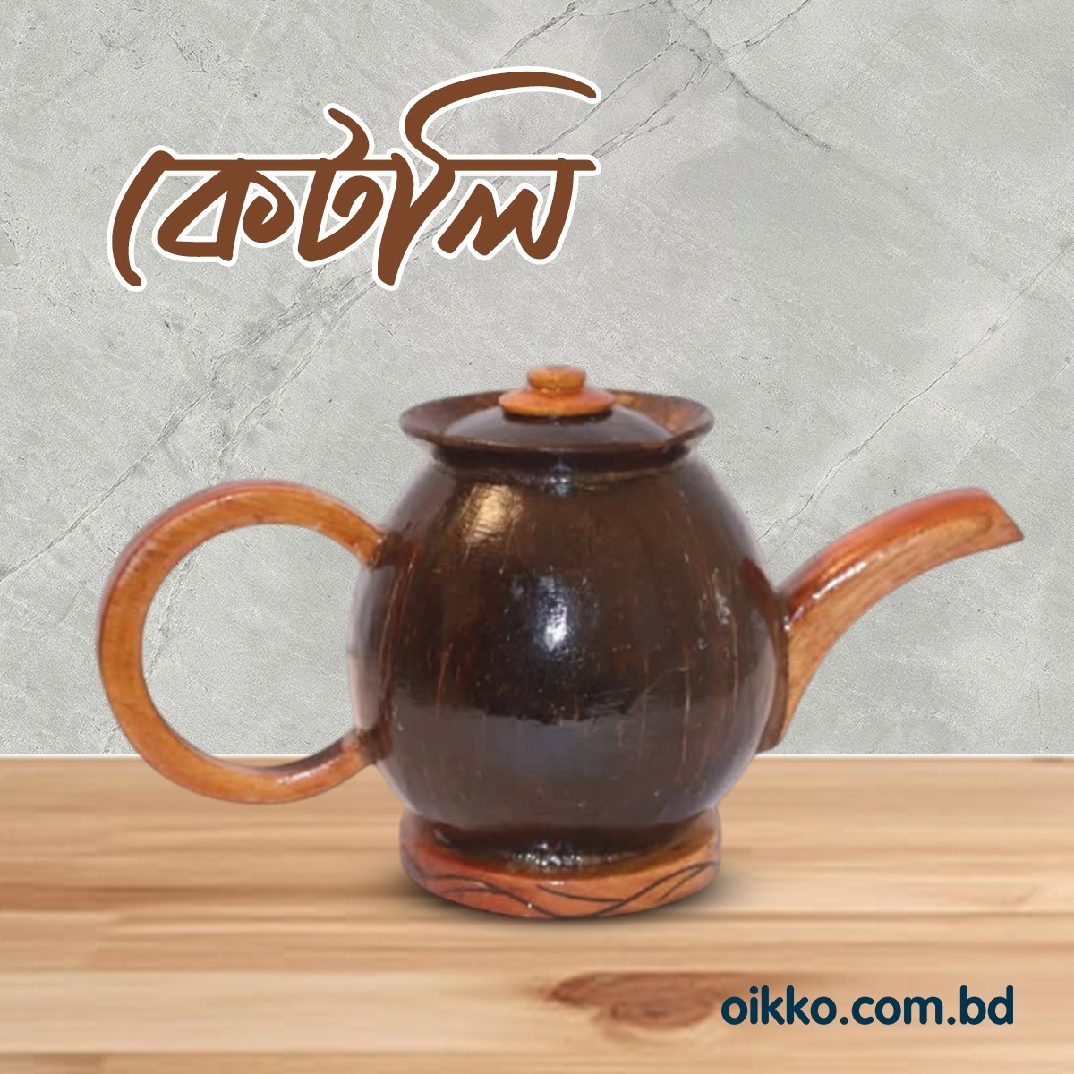 oikkosmestore's tweet image. &quot;Tea is a religion of the art of life.&quot; 

#coconutshell #coconutshellcraft #coconutshellkettle #kettle #ecofriendly #foryouシ #homedecor #Bangladesh #entrepreneur #SME #oikko #sale #buynow #orderonline
