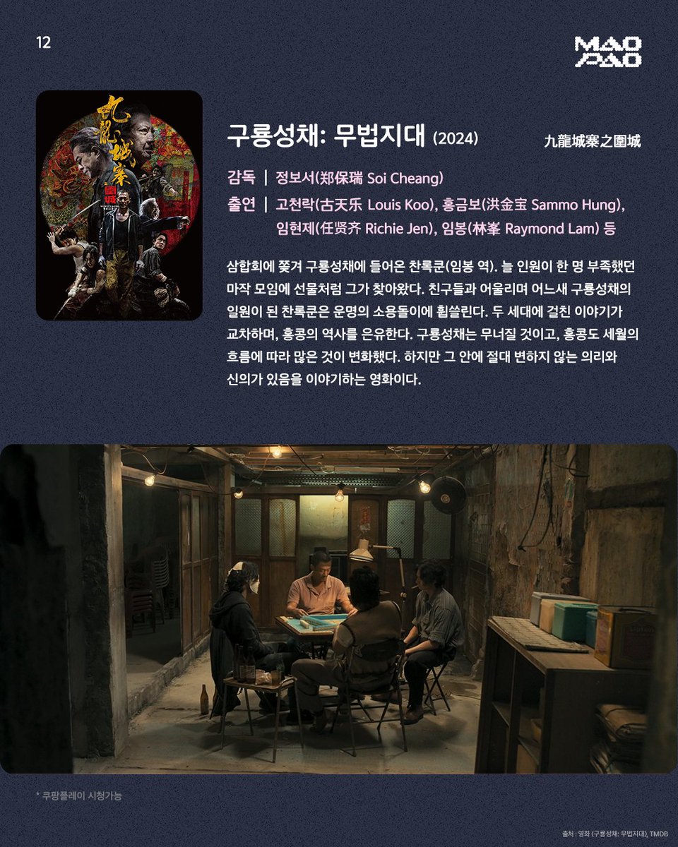 마작이 스친 영화 세 작품까지도 꼭 놓치지 말아주세요! <조이 럭 클럽 | Joy Luck Club> (1993) <구룡성채: 무법지대 | 九龍城寨之圍城> (2024) <대삼원...