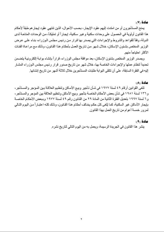 مشروعي القانونين المقدمين من الحكومة للإيجار الجديد