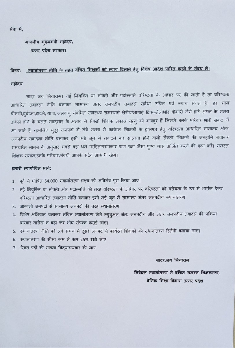 <a href="/CMOfficeUP/">CM Office, GoUP</a> <a href="/myogiadityanath/">Yogi Adityanath</a> <a href="/BJP4UP/">BJP Uttar Pradesh</a> <a href="/Aamitabh2/">Amitabh Agnihotri</a> <a href="/KANCHAN75575845/">Kanchan Verma</a> <a href="/ChiefSecyUP/">S.P. Goyal, Chief Secretary, GoUP</a> <a href="/UPGovt/">Government of UP</a> <a href="/Info_4Education/">बेसिक शिक्षा सूचना केंद्र</a> #UPBasic_SeniorityBasedInterDistrictTransfer
मा.शिक्षामंत्री जी/मुख्यमंत्री महोदय,सादर जय सियाराम।नई नियुक्ति/नौकरी,पदोन्नति वरिष्ठता के आधार पर की जाती है तो वरिष्ठता आधारित तबादला नीति बनाकर सामान्य अंतर जनपदीय तबादले सर्वथा उचित एवं न्याय संगत हैं, ट्रांसफर कर प्राणरक्षा करें