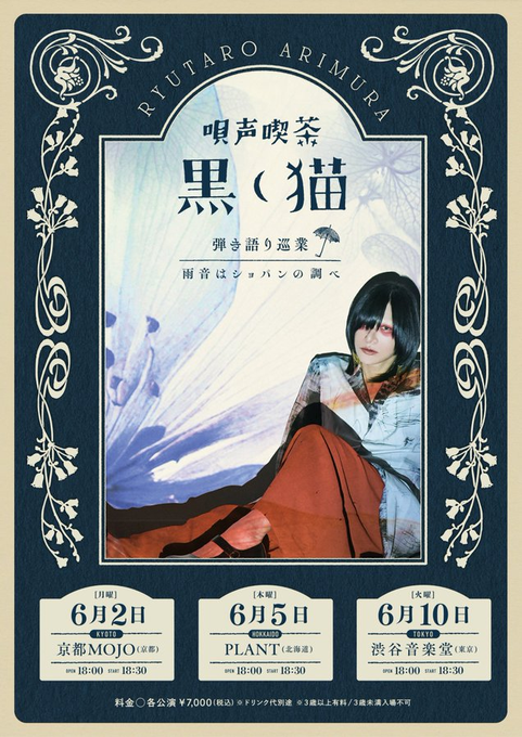 【ピックアップライブ！】

2025年6月2日(月)

『 唄声喫茶 黒猫 弾き語り巡業～雨音はショパンの調べ～ 』

有村竜太朗

OPEN 18:00 START 18:30
前売 ¥7,000(+1drink ¥600)