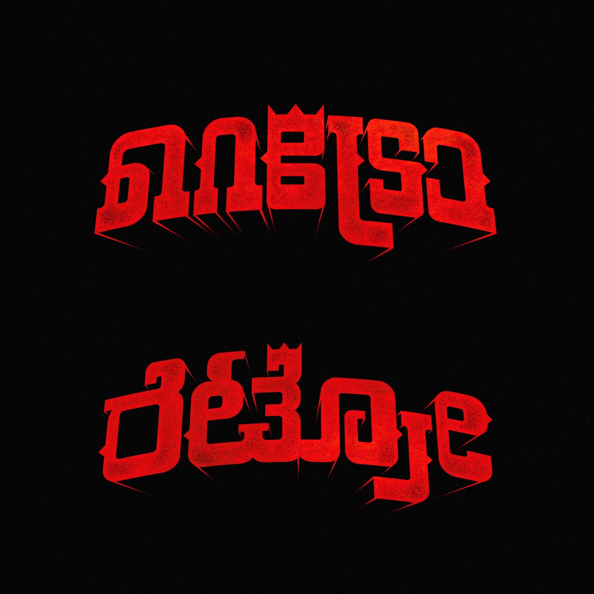 Title design for #RETRO🔱

A <a href="/karthiksubbaraj/">karthik subbaraj</a>  Padam💥

Nandri <a href="/tuneyjohn/">Tuney John</a> na🫂🤍