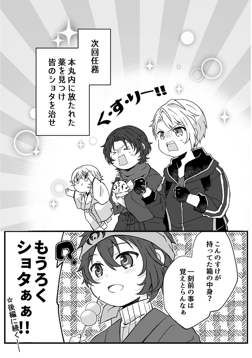 ショタベビ本丸⑩📛次回はこぼれ話四コマをあげた後、後編に続きます➡ 