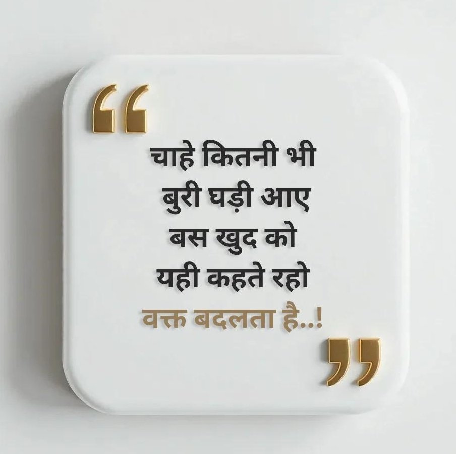 चाहे कितनी भी बुरी घड़ी आए, बस खुद को यही कहते रहो—वक्त बदलता है।