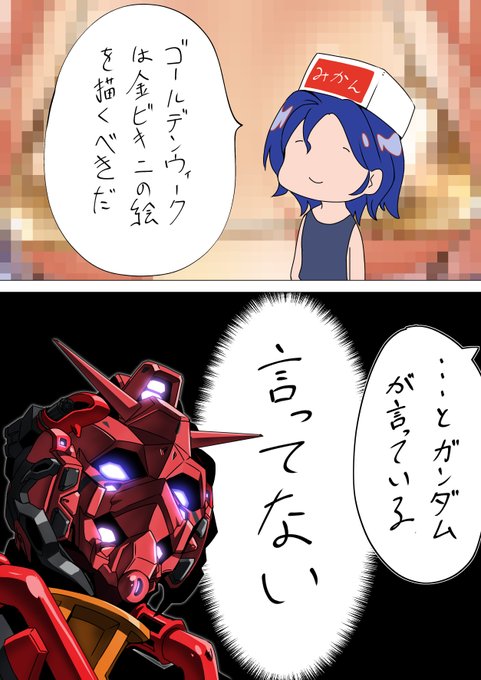 ガンダムが言っていることにすれば何でも通ると思ってるシュウジ 