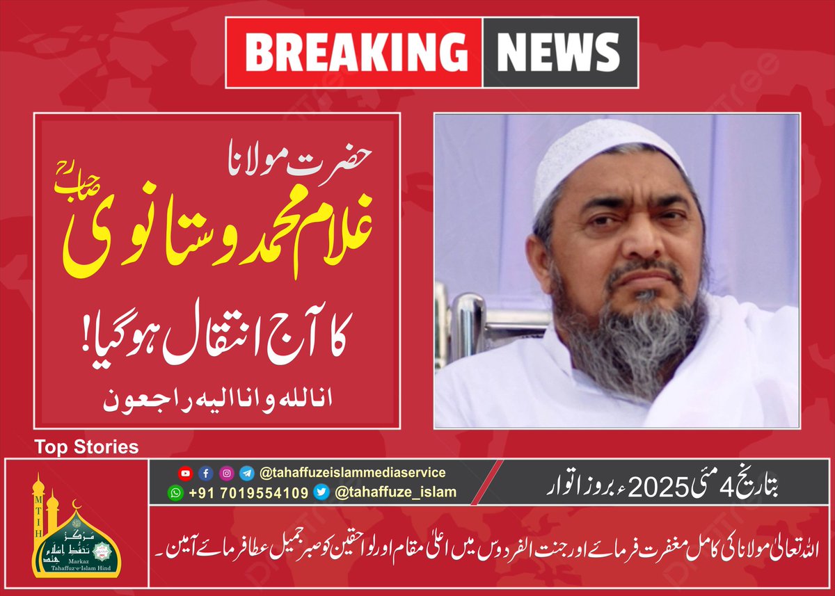 tahaffuze_islam's tweet photo. حضرت مولانا غلام محمد وستانوی صاحب رحمۃ اللہ علیہ کا آج انتقال ہوگیا، انا للہ وانا الیہ راجعون
#BreakingNews #Intiqaal #MTIH #TIMS https://t.co/HiBNjMon6x