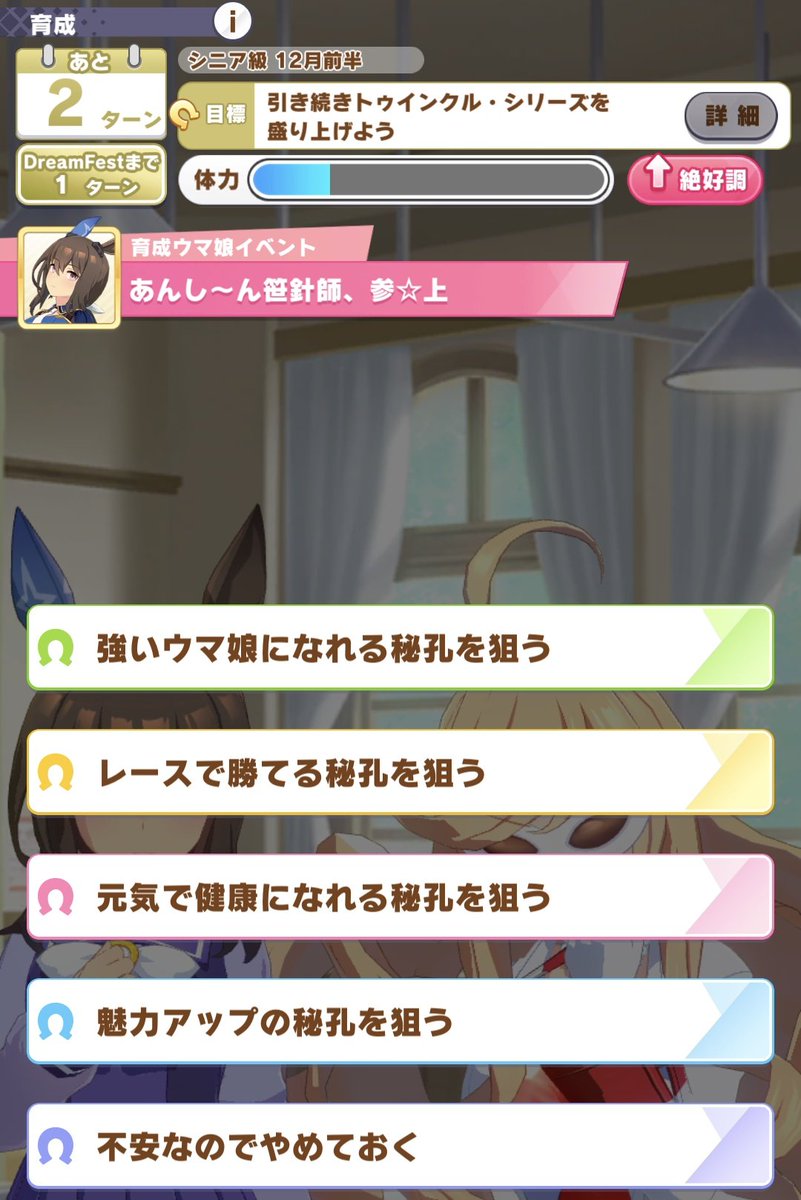 あと2ターン。
あなたならどうする？？
#ウマ娘