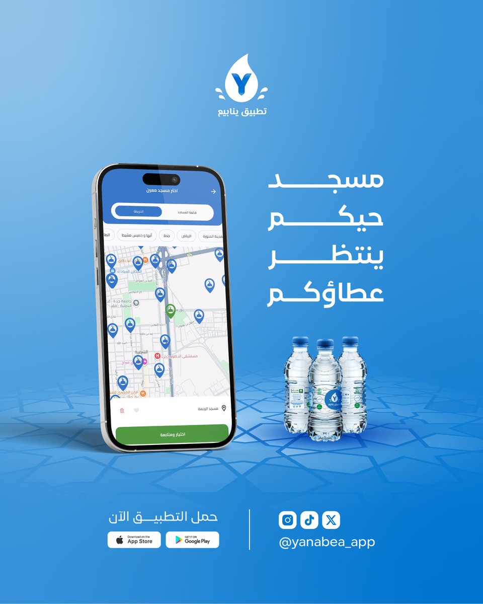 💧✨ كن سببًا في توصيل #سقيا_الماء لمسجد حيّك، عبر #تطبيق_ينابيع ! 🕌📦