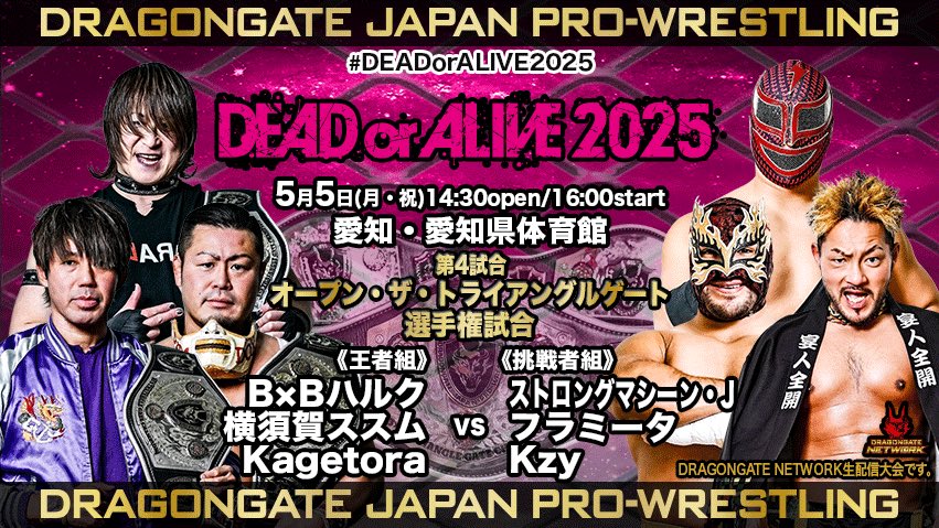dragongate_pro's tweet photo. 【#名古屋 ビッグマッチ対戦カード】
#DEADorALIVE2025
5/5(月祝) #愛知県体育館
▼オープン・ザ・トライアングルゲート選手権
王者組
#BxBハルク
#横須賀ススム
#Kagetora
vs
挑戦者組
#ストロングマシーンJ
#Kzy
#フラミータ
▼大会直前情報
https://t.co/LNiIGAdSKG
#DRAGONGATE https://t.co/NOanJHleKR