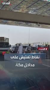 كل عاده منذو اسبوع بدا العمل في تامين مكة تفتيش ومراقبه ومتابعه وضبط  وتنظيم على مدار 24 ساعه بلا كلل ولا ملل تحت حر الشمس وضلام الليل 
يستقبلو ضيوف الرحمان النظاميين بوجه مبتسم والمخالفين بوجه غضب كل هذا لاجل يدو الحجاج مناسكهم بكل اريحيه 
وفقهم الله في عملهم