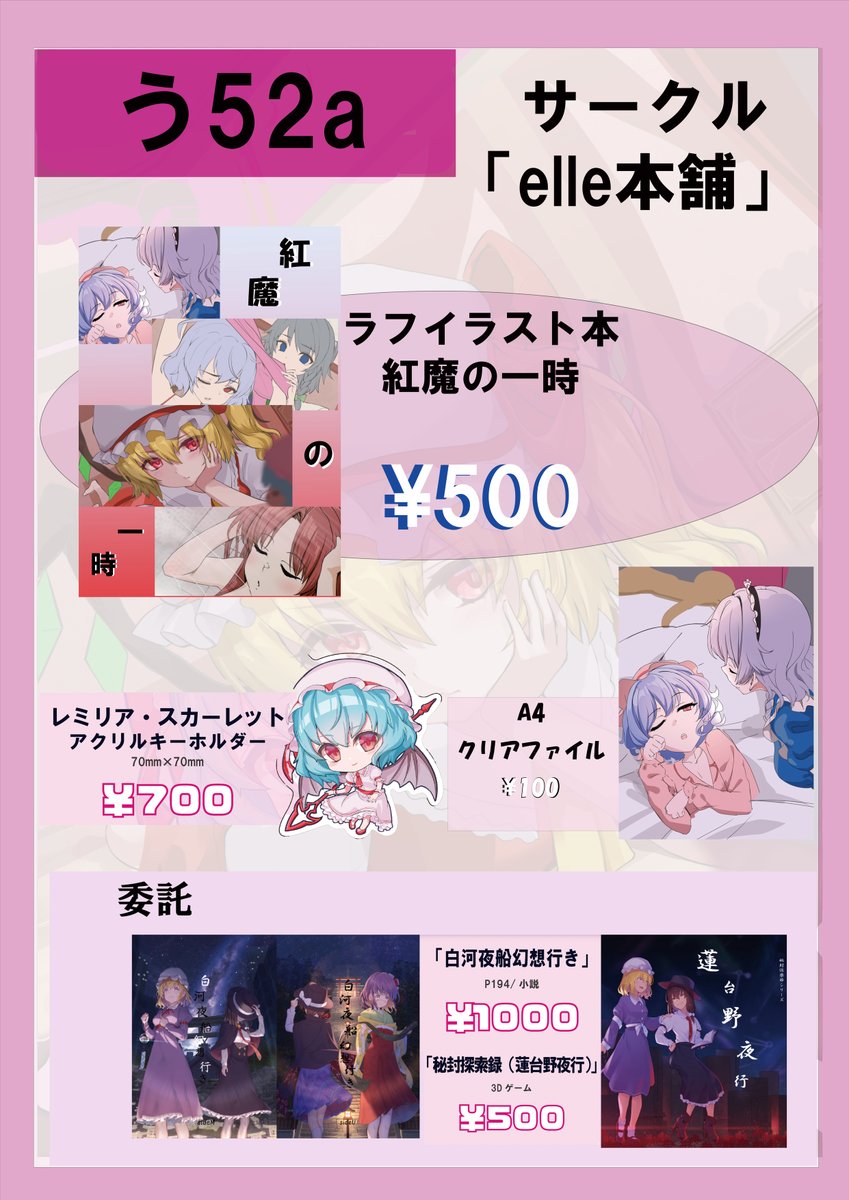 【お品書き】
う52a【elle本舗】
紅魔館の一日を表現したイラスト本のコピー本（ラフ本）
レミリアのアクリルキーホルダーとクリアファイル
また、委託にて秘封小説と秘封ゲームを頒布いたします。

よろしくお願いいたします。

#博麗神社例大祭 #例大祭22